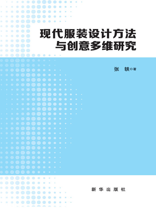 Title details for 现代服装设计方法与创意多维研究 by 张轶著 - Available